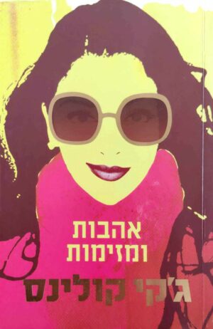 צילום של הספר אהבות ומזימות / ג'קי קולינס