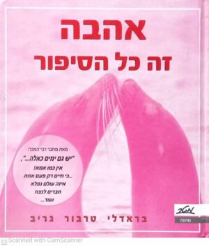 צילום של הספר אהבה זה כל הסיפור / בראדלי טרבור גריב
