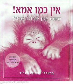 צילום של הספר אין כמו אמא! - משהו קטן לגדולה מכולן / בראדלי טרבור גריב