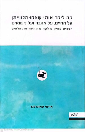 צילום של הספר מה לימד אותי שאמו הלווייתן על החיים, על אהבה ועל נישואים / איימי סאתרלנד