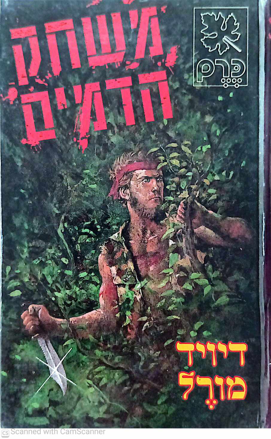 צילום של הספר משחק הדמים / דיויד מורל
