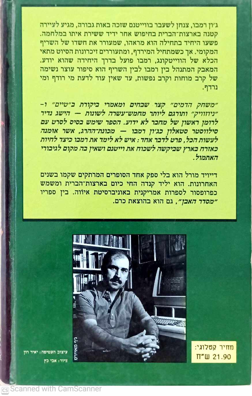 צילום של הספר משחק הדמים / דיויד מורל