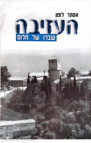 צילום של הספר העזיבה - שברו של חלום / אסתר לוטן