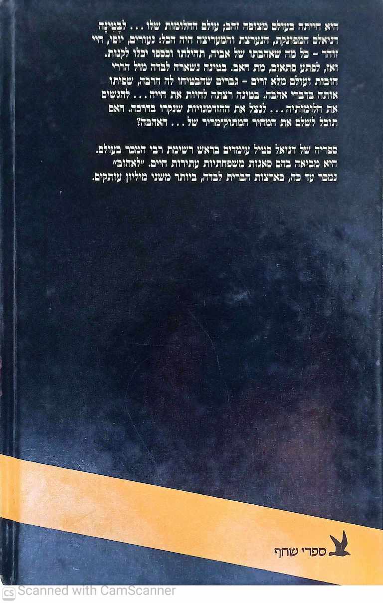 צילום של הספר לאהוב / דניאל סטיל