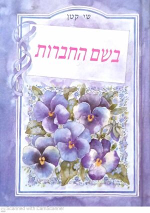 צילום של הספר שי קטן - בשם החברות / הלן אקסלי
