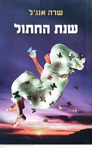 צילום של הספר שנת החתול / שרה אנג'ל