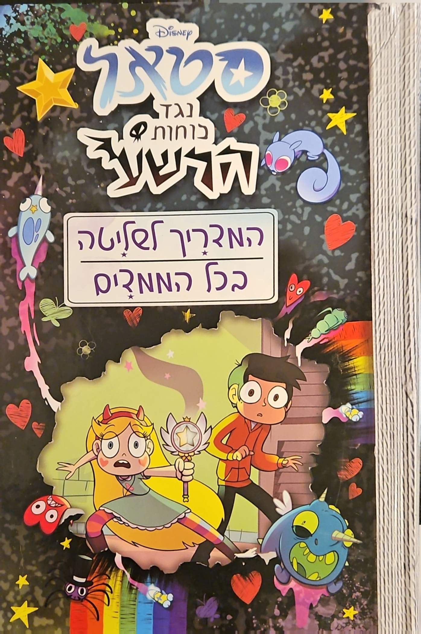 צילום של הספר סטאר נגד כוחות הרשע 1: המדריך לשליטה בכל הממדים