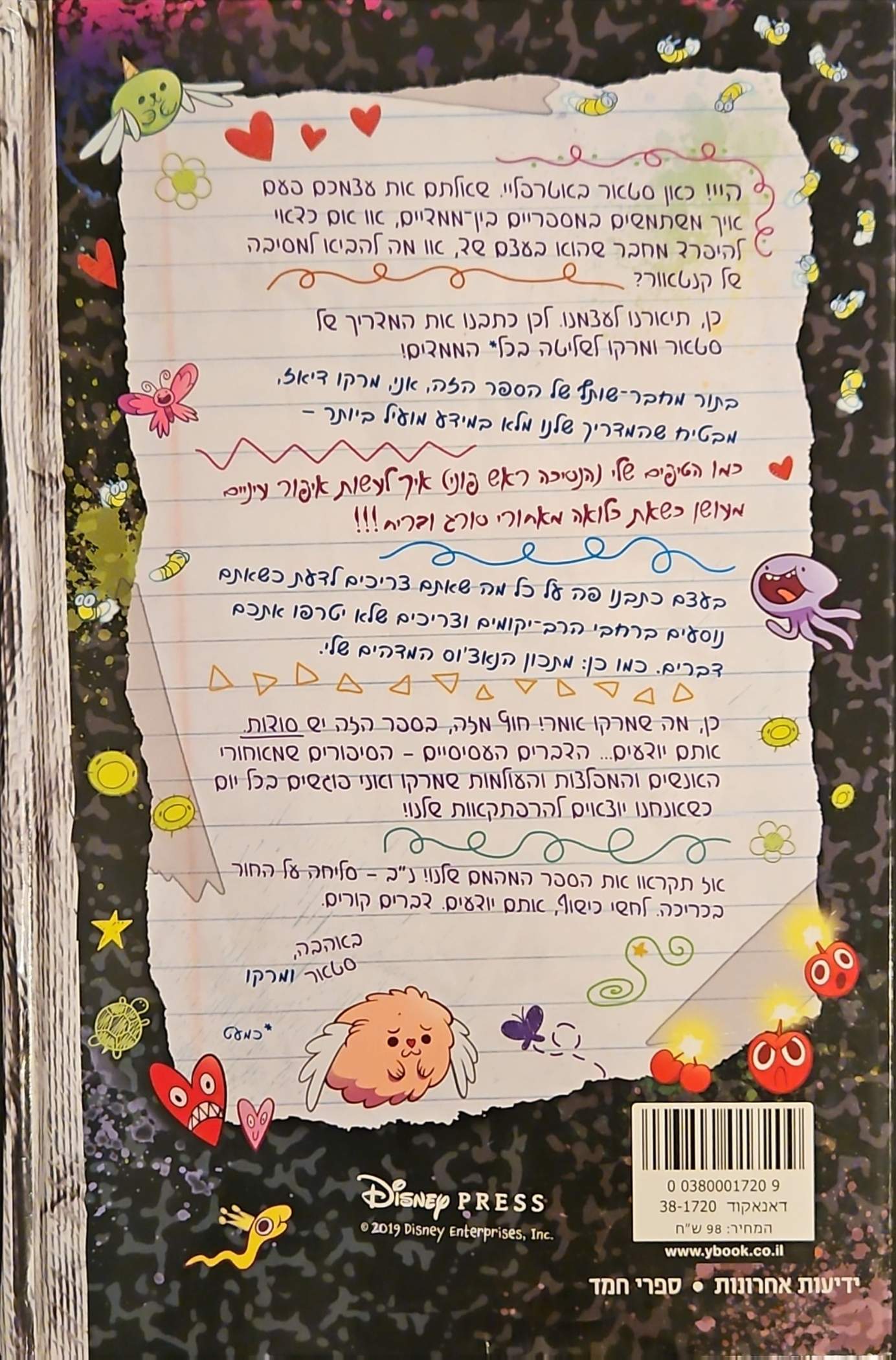 צילום של הספר סטאר נגד כוחות הרשע 1: המדריך לשליטה בכל הממדים
