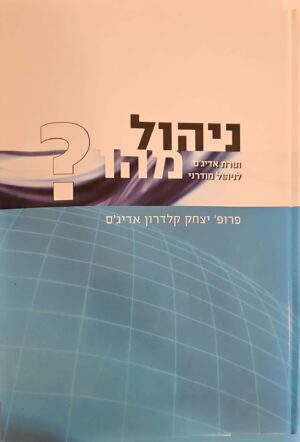 צילום של הספר ניהול מהו? / פרופ' יצחק קלדרון אדיג'ס
