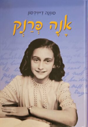 צילום של הספר אנה פרנק / סוזנה דייוידסון