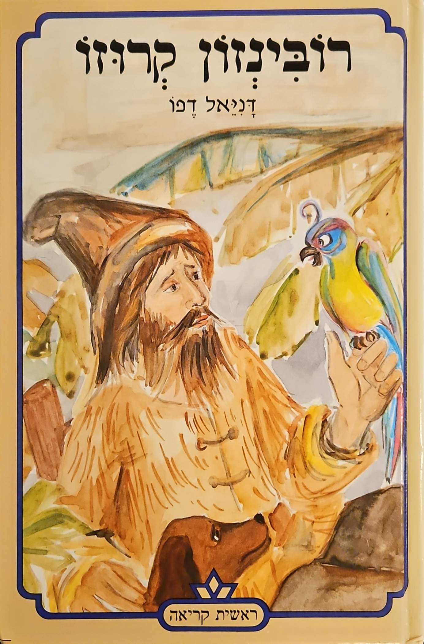 צילום של הספר רובינזון קרוזו / דניאל דפו (כתר, 1988)