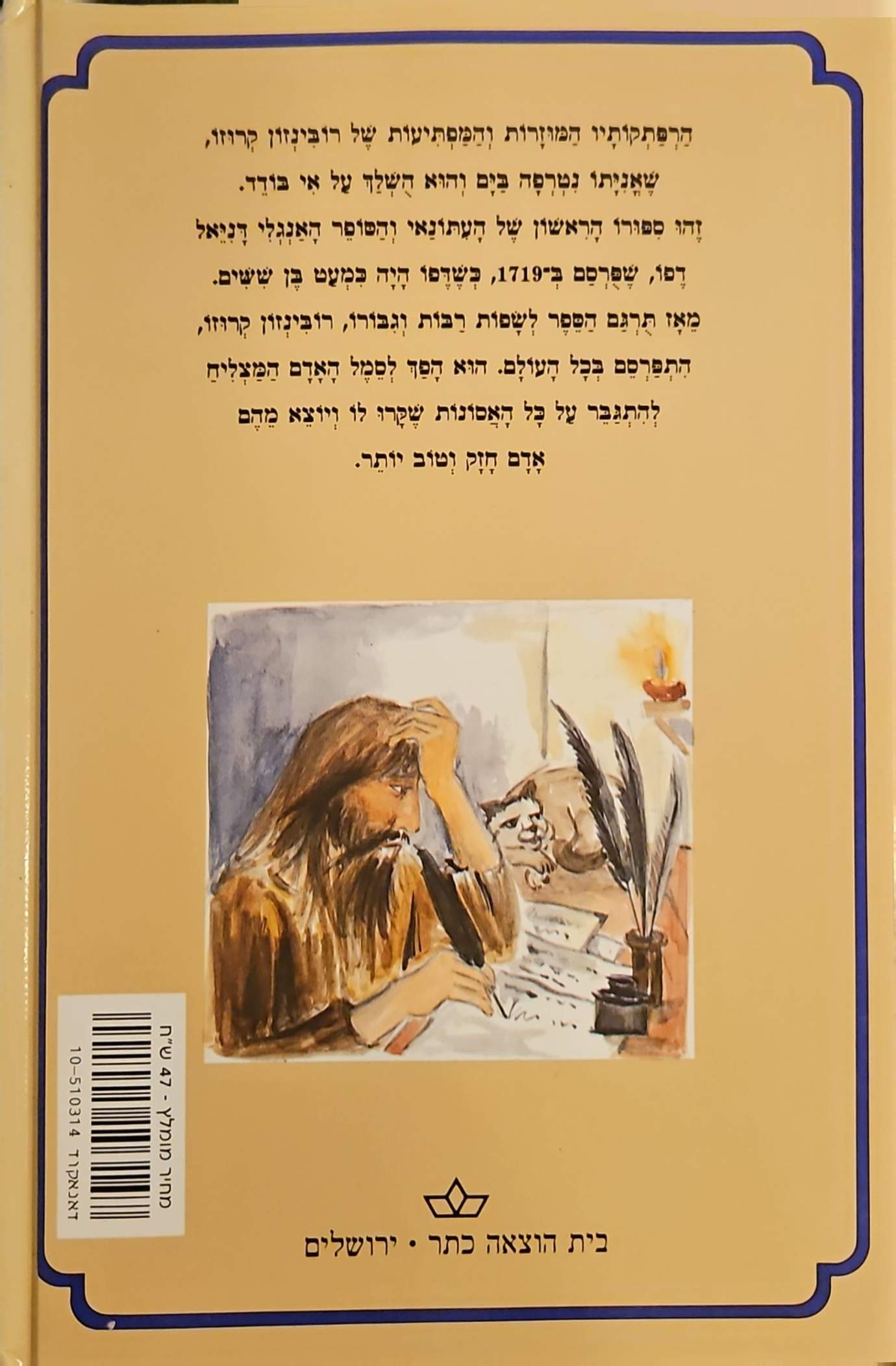 צילום של הספר רובינזון קרוזו / דניאל דפו (כתר, 1988)