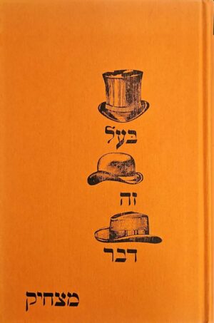 צילום של הספר בעל זה דבר מצחיק / תמר אבידר-אטינגר