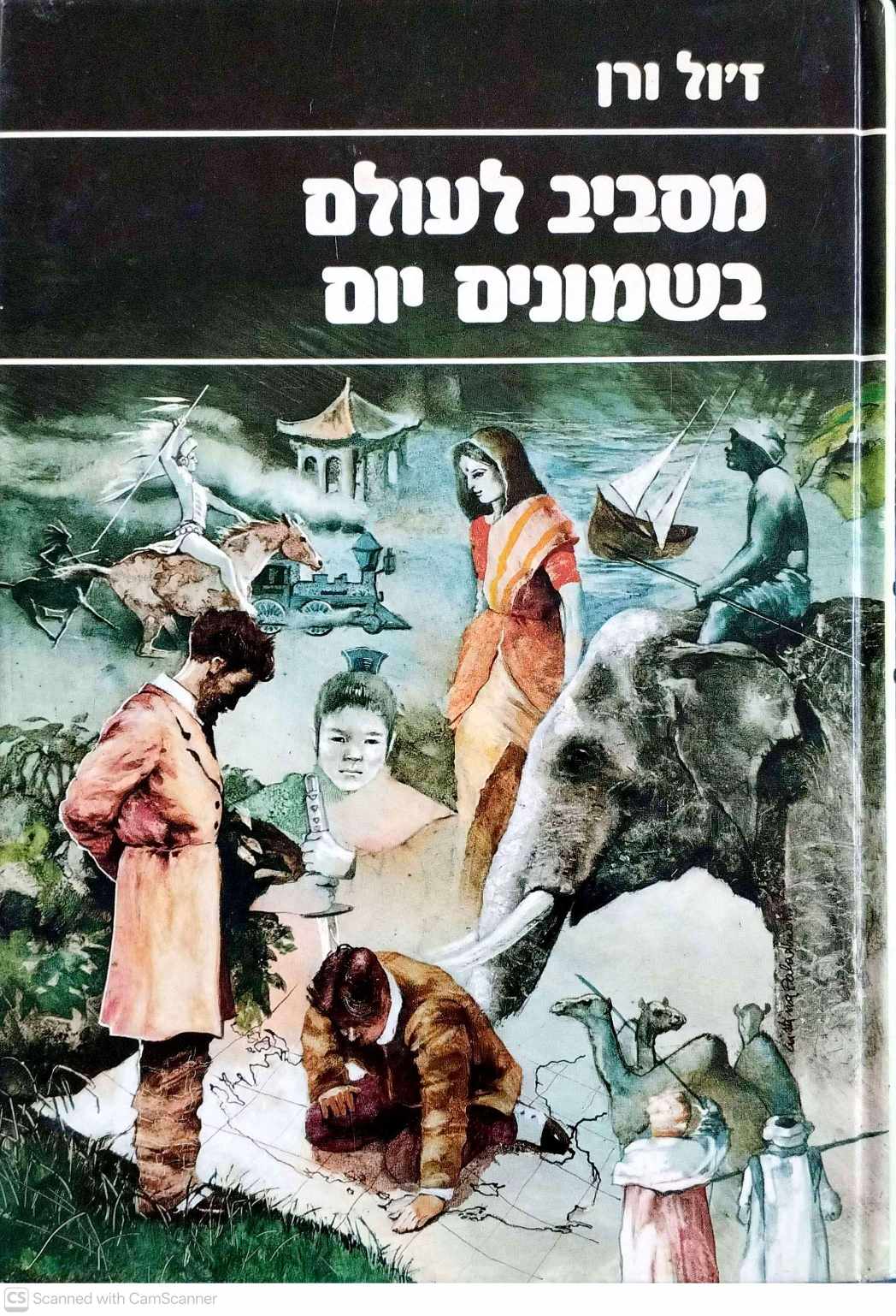 צילום של הספר מסביב לעולם בשמונים יום / ז'ול ורן (הוצאת מעריב, 1985)