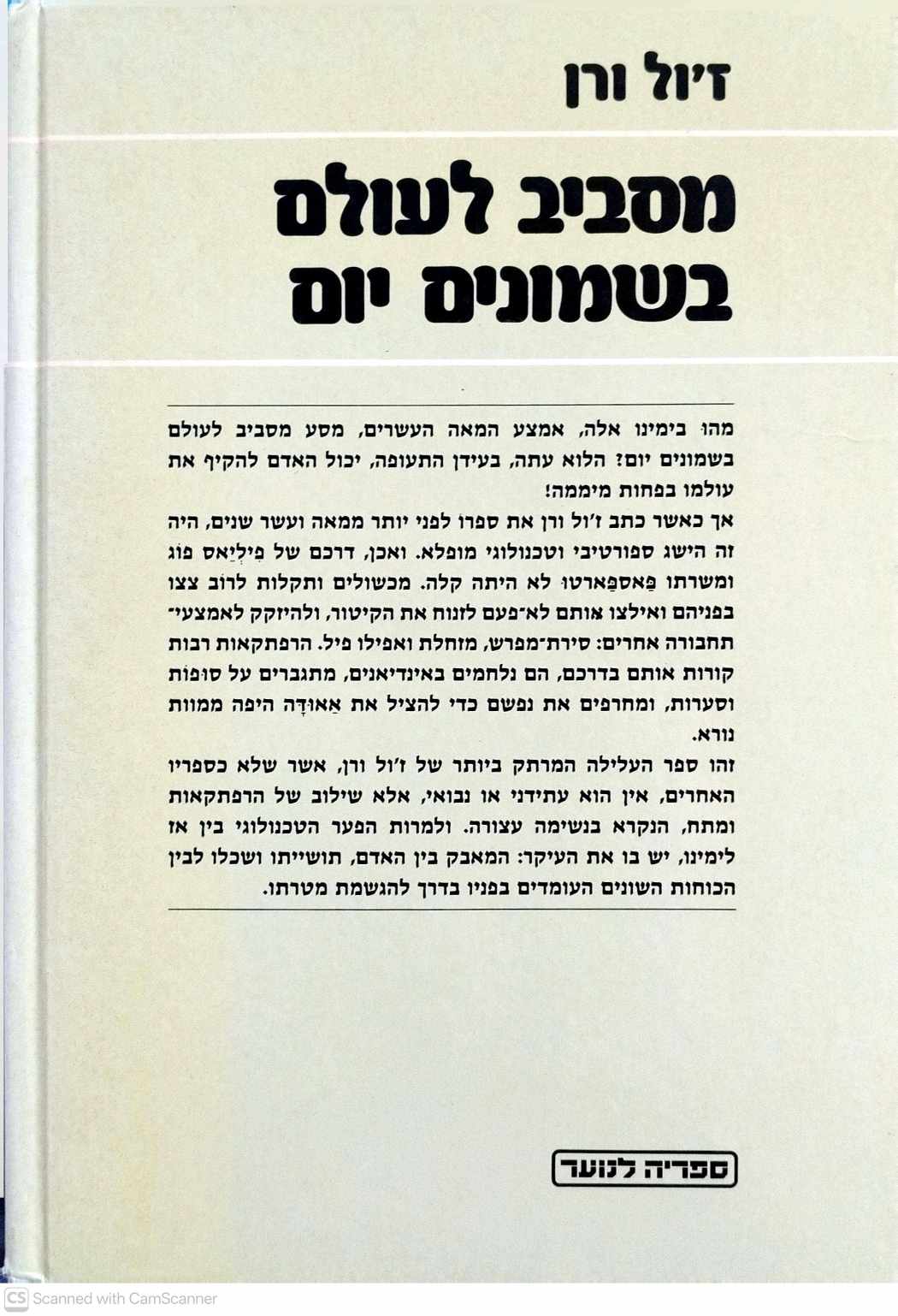 צילום של הספר מסביב לעולם בשמונים יום / ז'ול ורן (הוצאת מעריב, 1985)