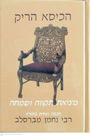 צילום של הספר הכיסא הריק: מציאת תקווה ושמחה / רבי נחמן מברסלב