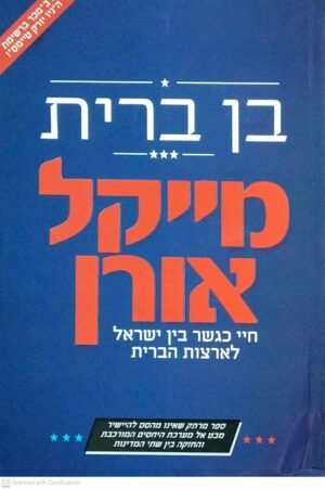 צילום של הספר בן ברית - חיי כגשר בין ישראל לארצות הברית / מייקל אורן
