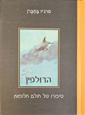 צילום של הספר הדולפין: סיפורו של חולם חלומות / סרג'ו במברן
