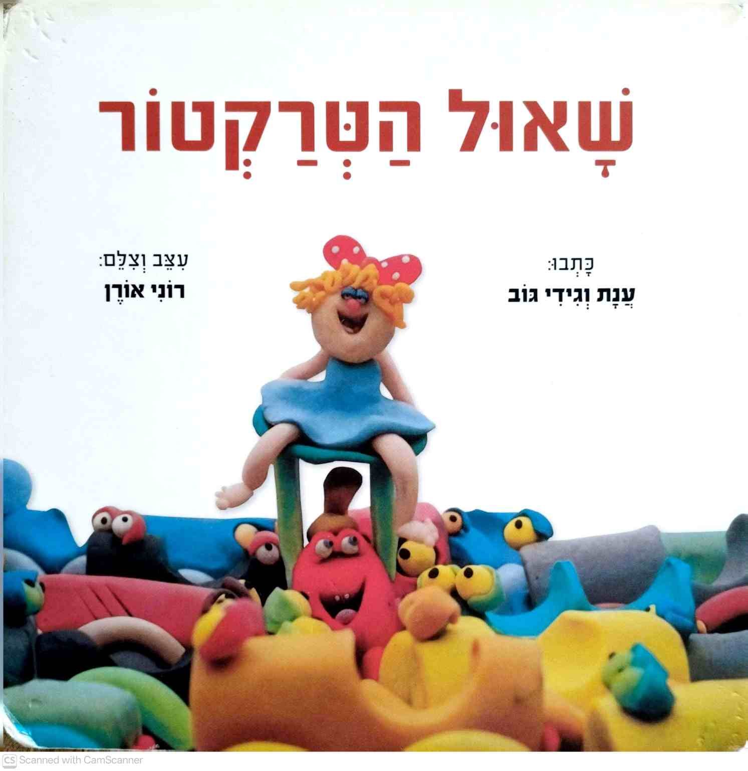 צילום של הספר שאול הטרקטור / ענת גוב • גידי גוב