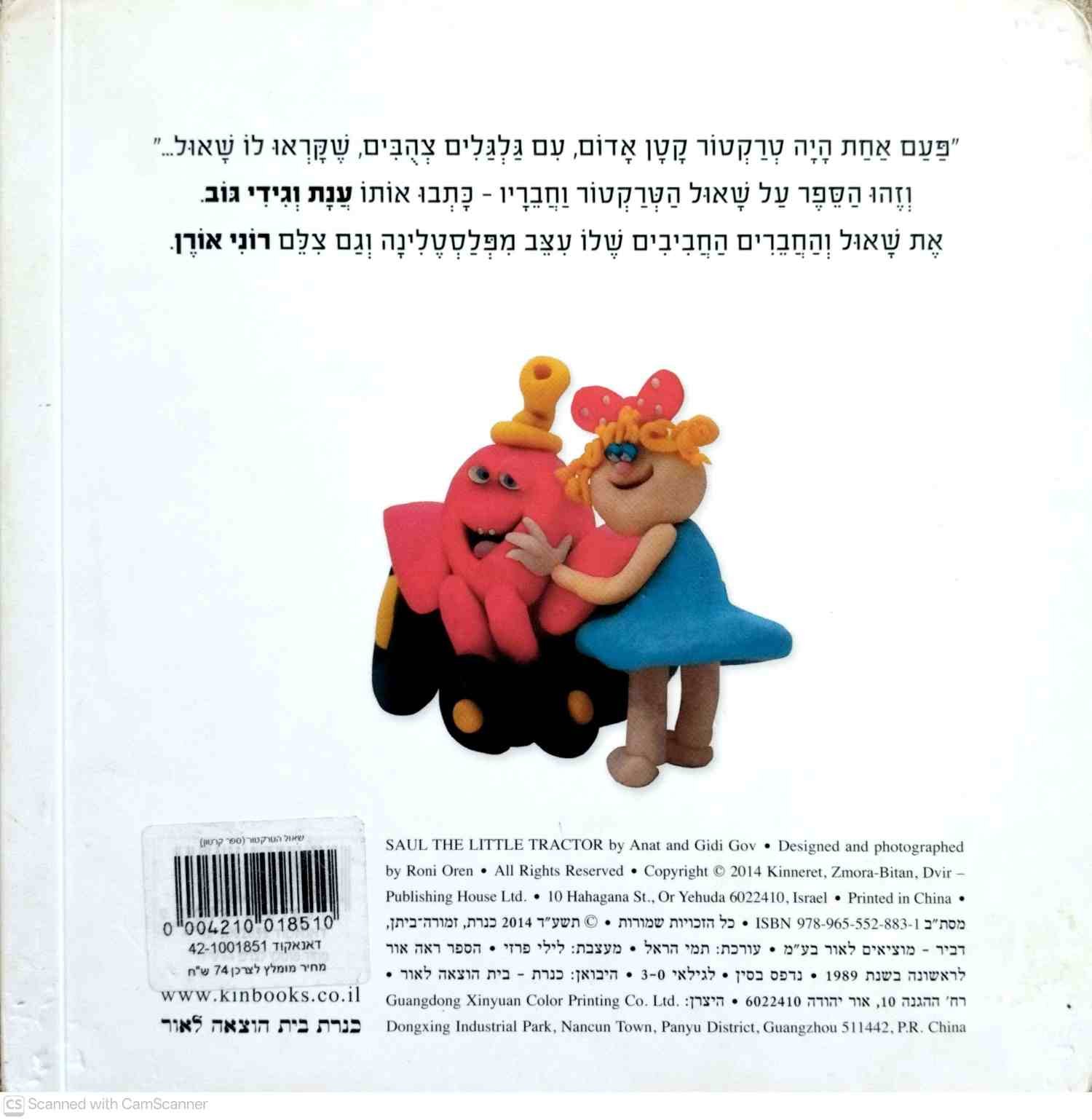 צילום של הספר שאול הטרקטור / ענת גוב • גידי גוב