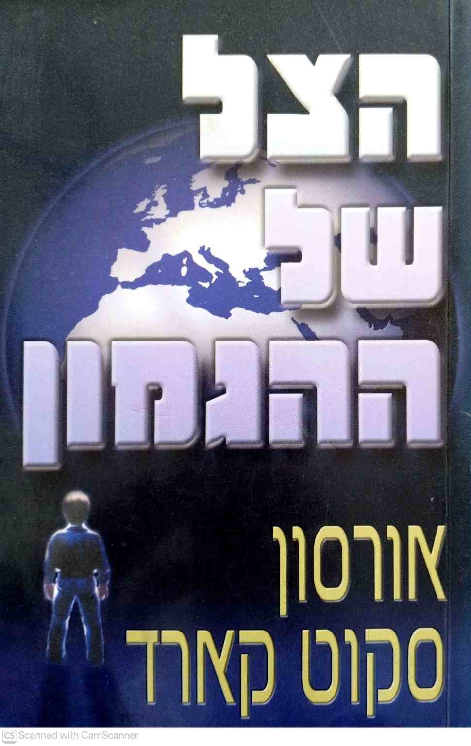 צילום של הספר הצל של אנדר 2: הצל של ההגמון / אורסון סקוט קארד