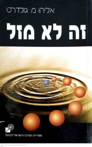 צילום של הספר זה לא מזל / אליהו מ' גולדרט