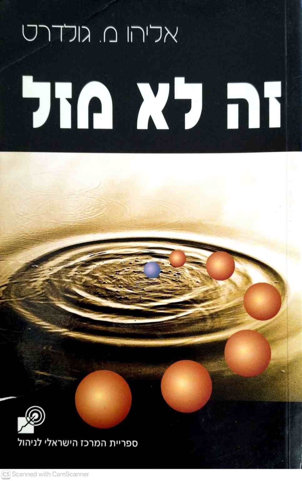 צילום של הספר זה לא מזל / אליהו מ' גולדרט
