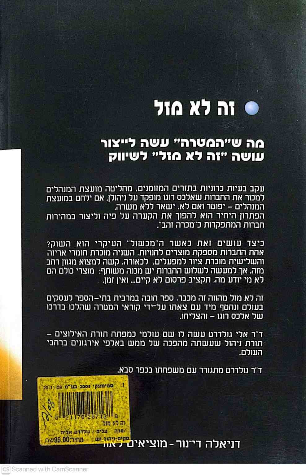 צילום של הספר זה לא מזל / אליהו מ' גולדרט