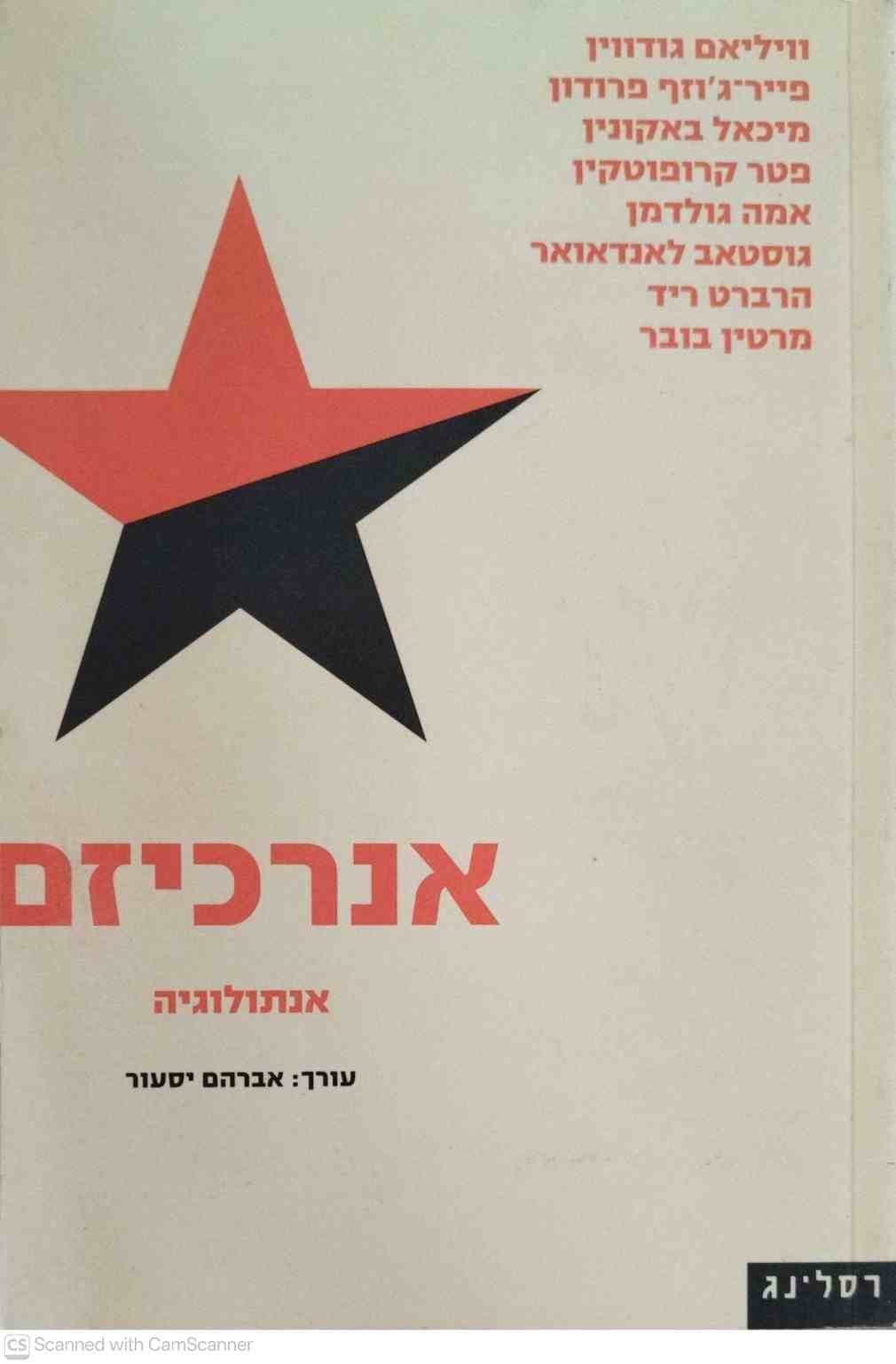 צילום של הספר אנרכיזם - אנתולוגיה / אברהם יסעור, עורך