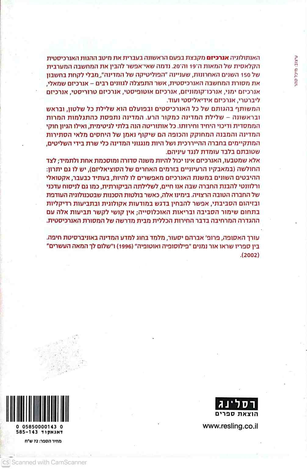 צילום של הספר אנרכיזם - אנתולוגיה / אברהם יסעור, עורך