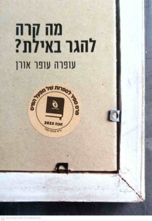 צילום של הספר מה קרה להגר באילת? / עופרה עופר אורן