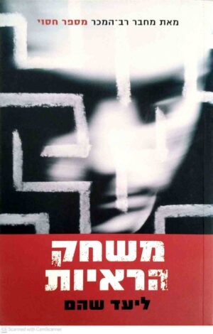 צילום של הספר משחק הראיות / ליעד שהם