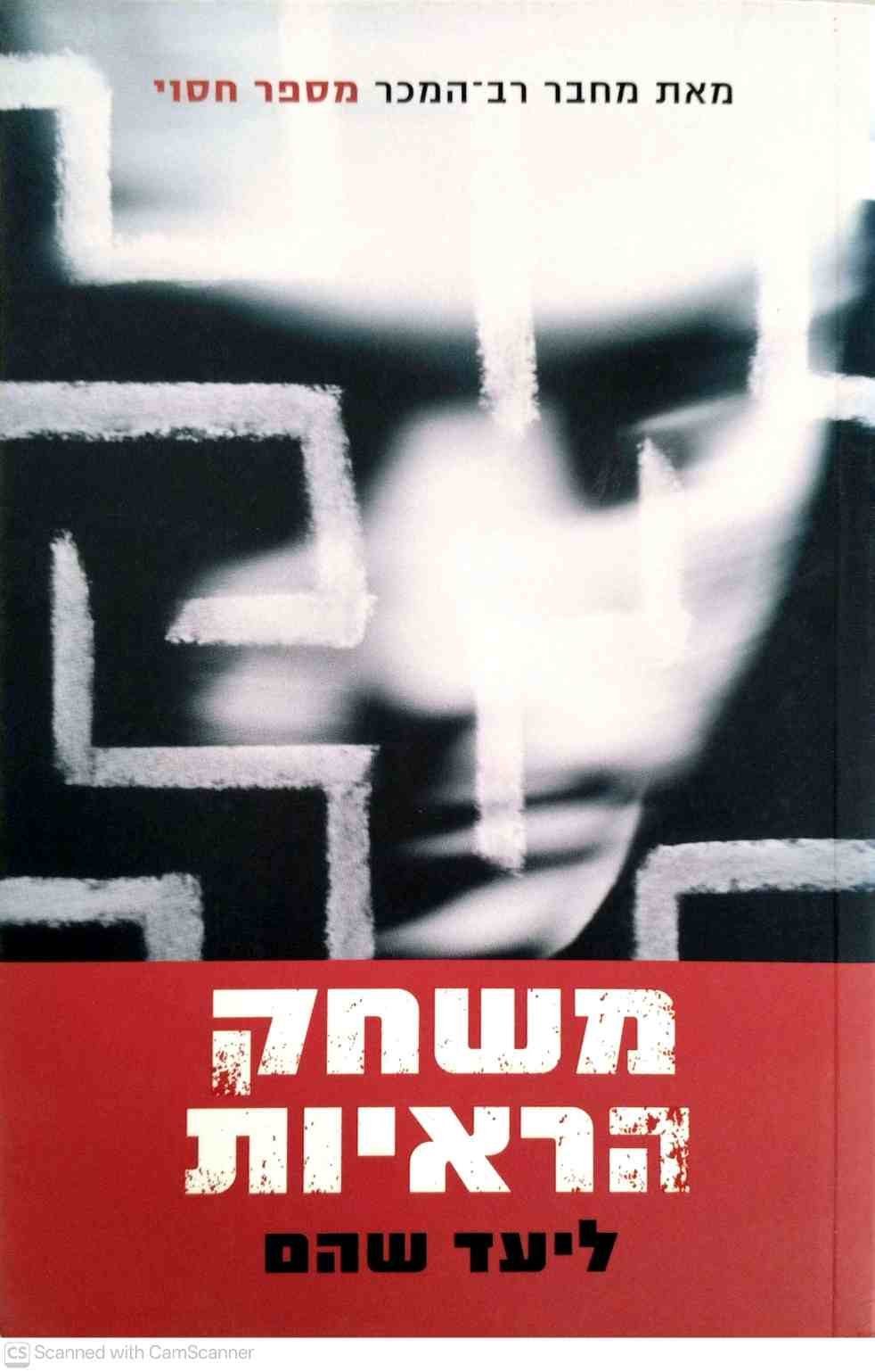 צילום של הספר משחק הראיות / ליעד שהם