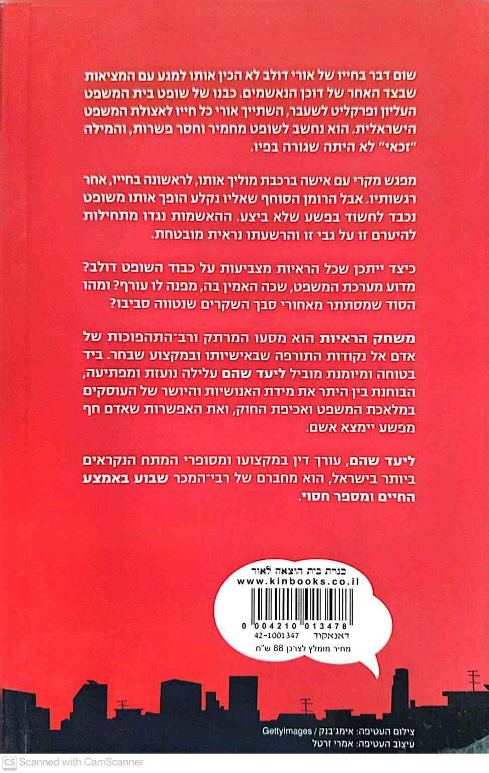 צילום של הספר משחק הראיות / ליעד שהם