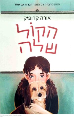 צילום של הספר הקול שלה / אורה קרופיק