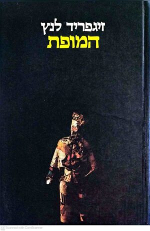 צילום של הספר המופת / זיגפריד לנץ