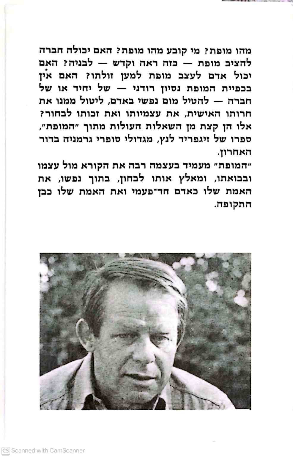 צילום של הספר המופת / זיגפריד לנץ