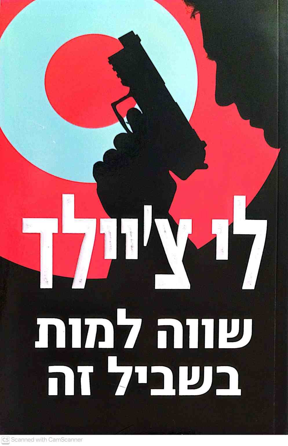 צילום של הספר ג'ק ריצ'ר 15: שווה למות בשביל זה / לי צ'יילד