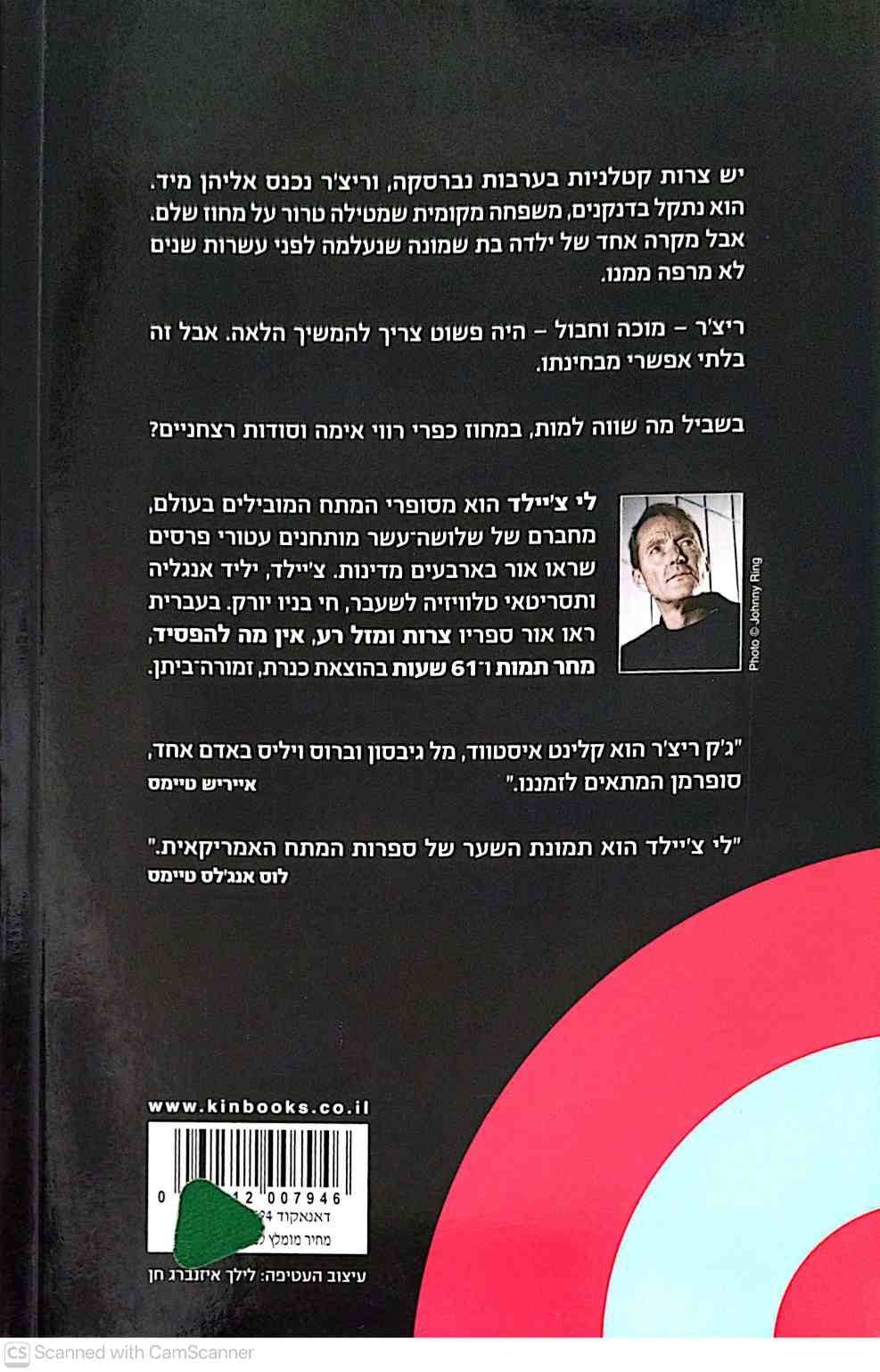 צילום של הספר ג'ק ריצ'ר 15: שווה למות בשביל זה / לי צ'יילד