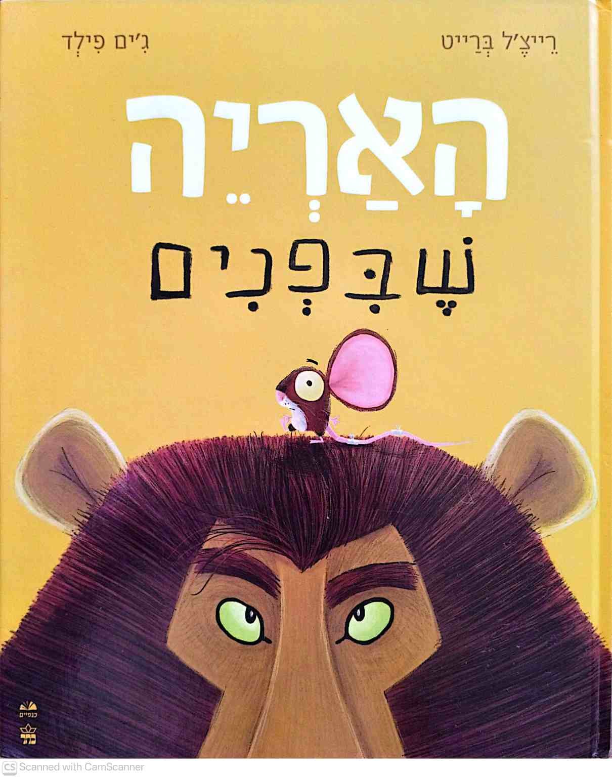 צילום של הספר האריה שבפנים / רייצ'ל ברייט • ג'ים פילד