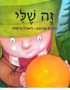 צילום של הספר זה שלי / רן כהן אהרונוב (מהדורת ספריית פיג'מה)