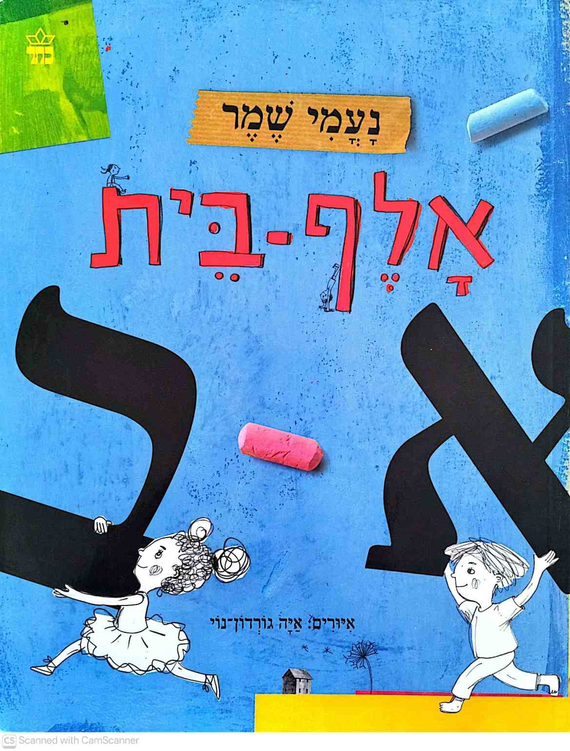 צילום של הספר אלף-בית / נעמי שמר (מהדורת ספריית פיג'מה)