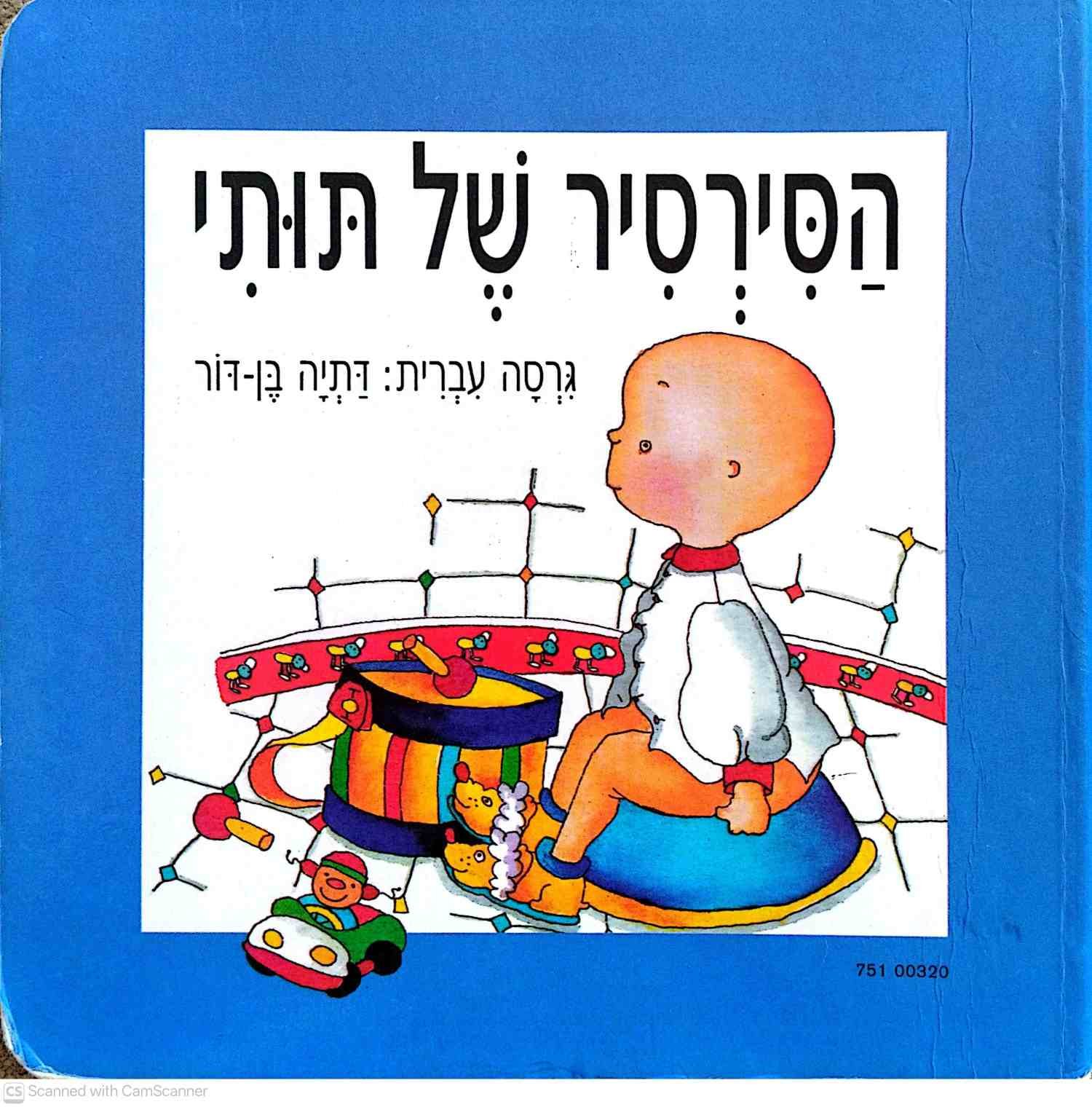 צילום של הספר הסירסיר של תותי / ניקול נדאו, נוסח עברי: דתיה בן־דור (ספר קרטון)