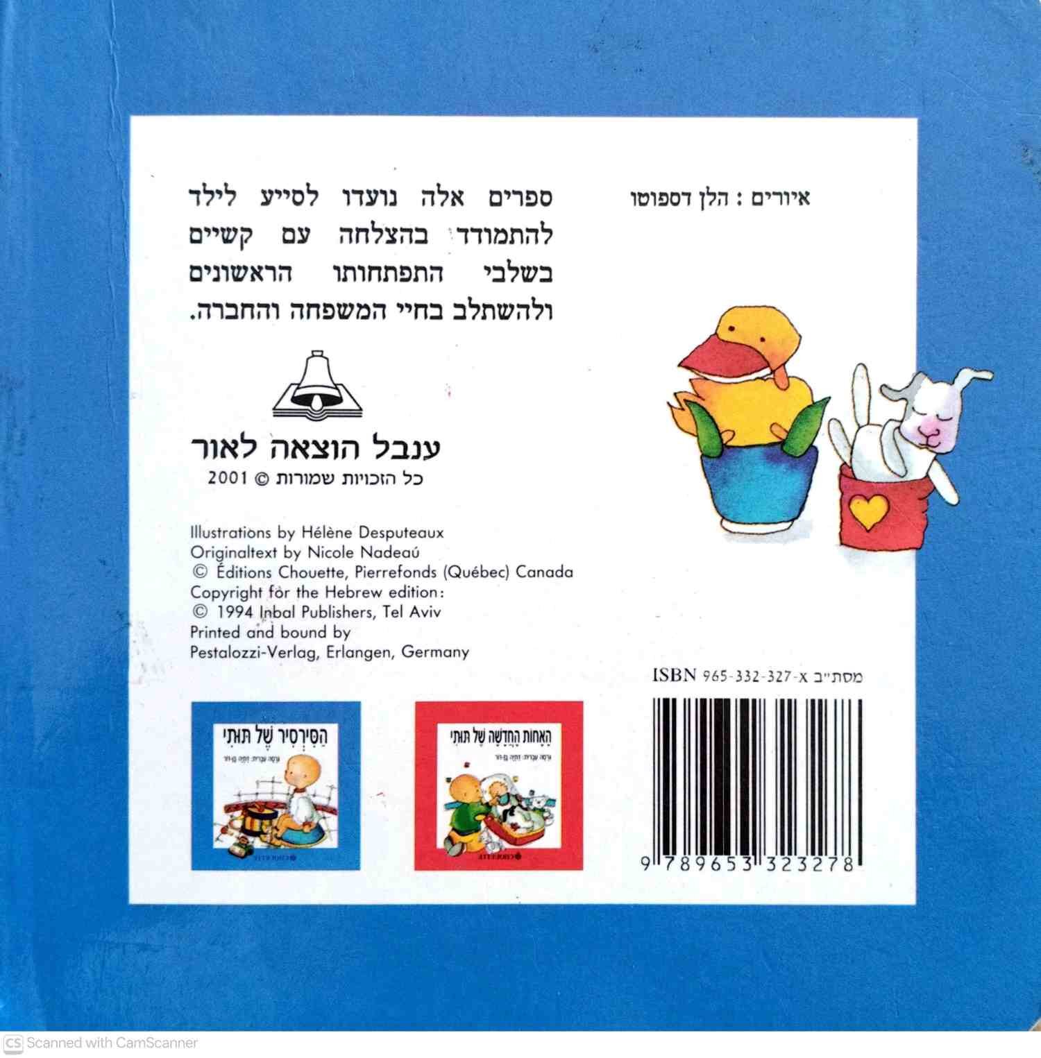 צילום של הספר הסירסיר של תותי / ניקול נדאו, נוסח עברי: דתיה בן־דור (ספר קרטון)