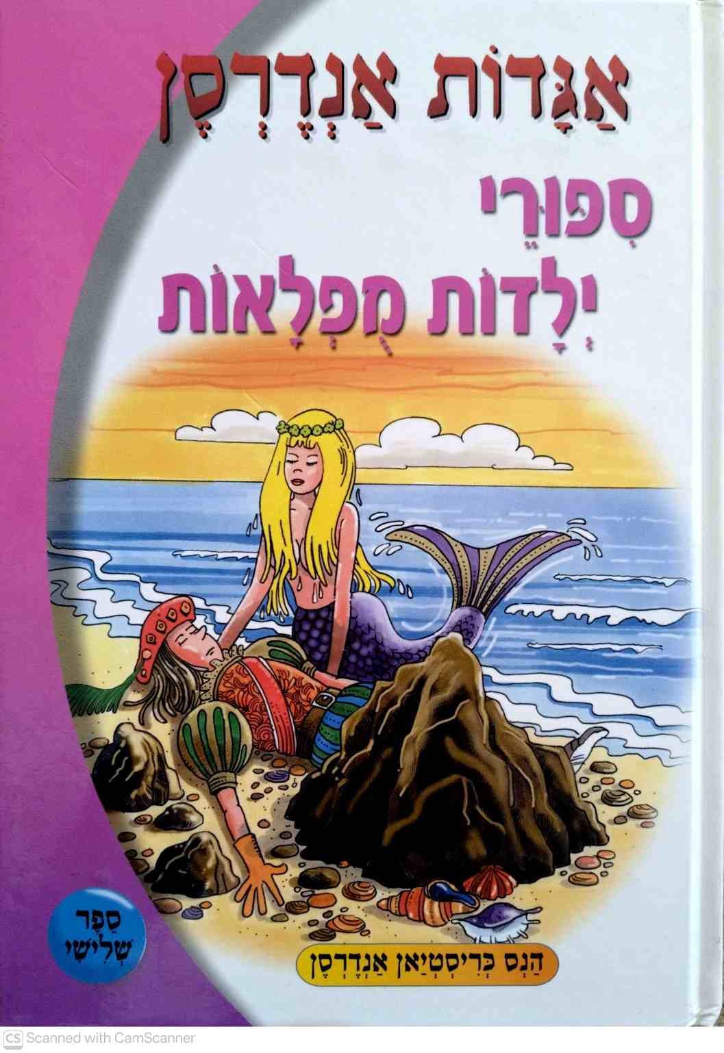 צילום של הספר אגדות אנדרסן - סיפורי ילדות מופלאות / הנס כריסטיאן אנדרסן