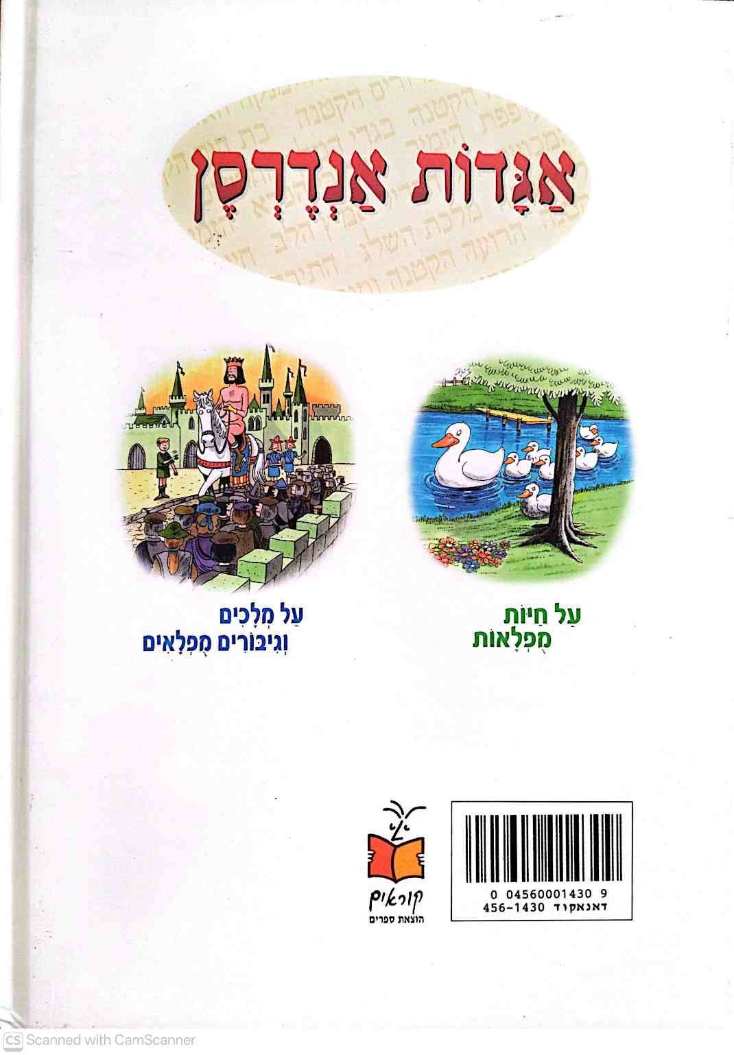 צילום של הספר אגדות אנדרסן - סיפורי ילדות מופלאות / הנס כריסטיאן אנדרסן