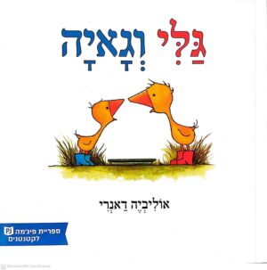 צילום של הספר גלי וגאיה / אוליביה דאנרי, תרגום: תמר קרמר – מהדורת ספריית פיג'מה לקטנטנים