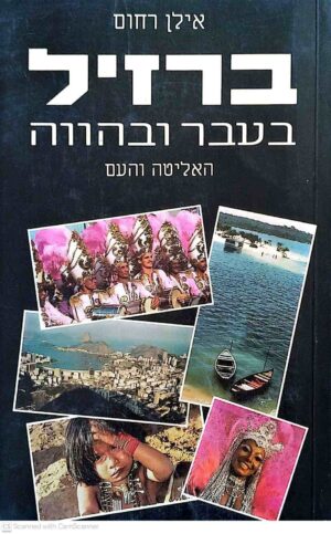 צילום של הספר ברזיל בעבר ובהווה: האליטה והעם / אילן רחום