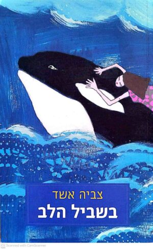 צילום של הספר בשביל הלב / צביה אשד