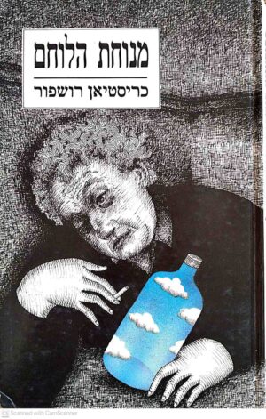 צילום של הספר מנוחת הלוחם / כריסטיאן רושפור
